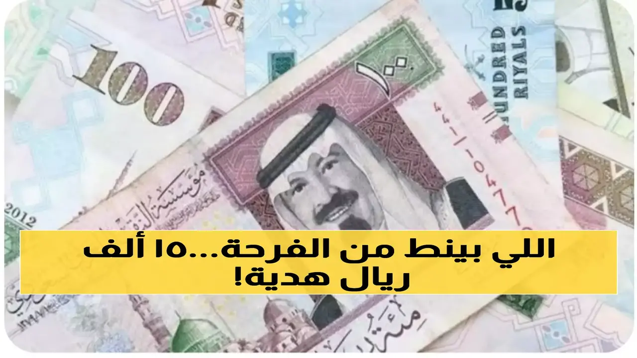 فرصة حصول المواطنين على 15000 ريال بمناسبة رمضان وفق ضوابط التقديم المحددة
